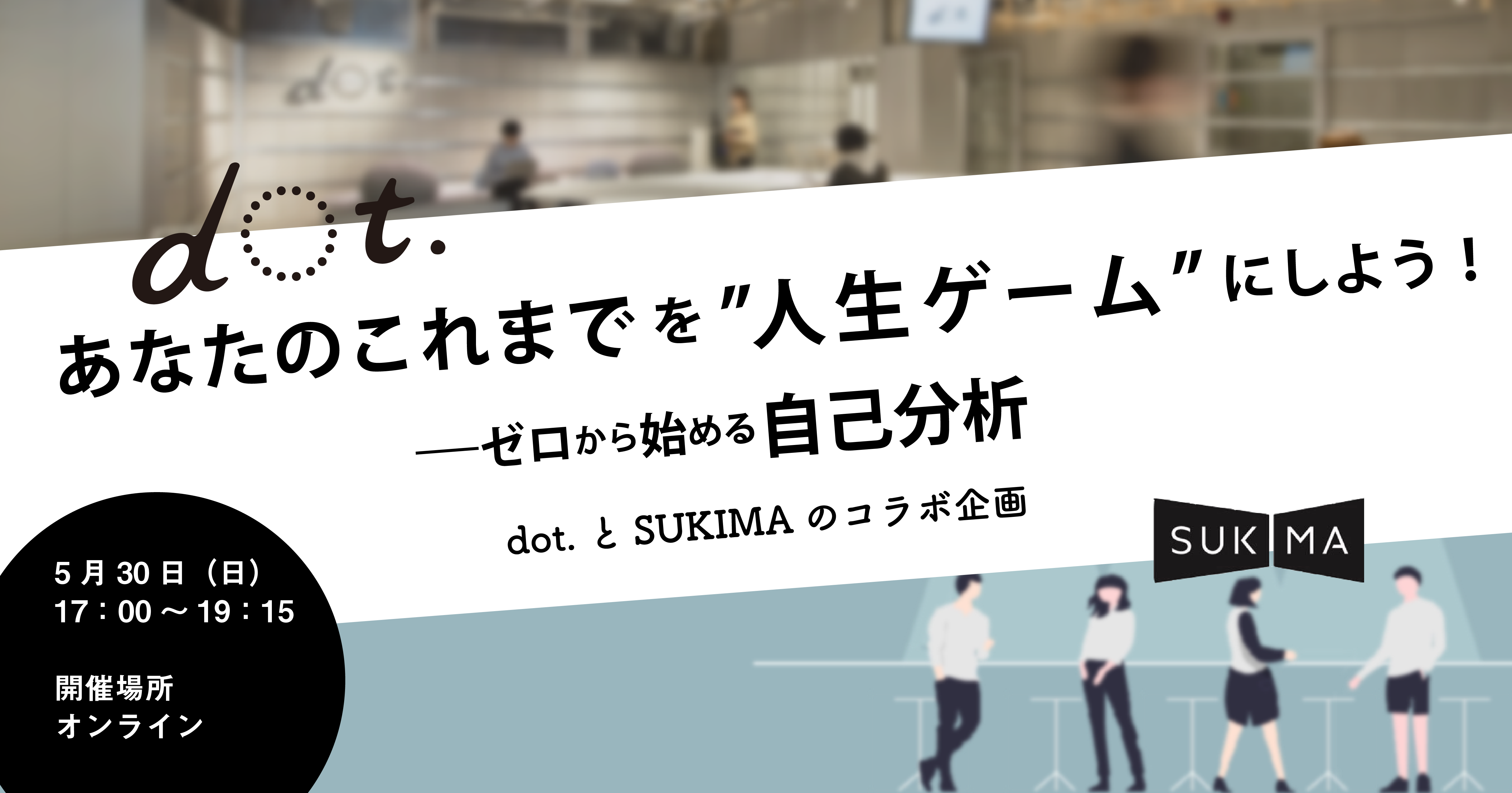 就活初心者向け あなたのこれまでを 人生ゲーム にしよう ゼロから始める自己分析 Sukima